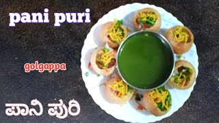 pani puri recipe| ಪಾನಿ ಪುರಿ|golgappa recipe|how to make pani puri