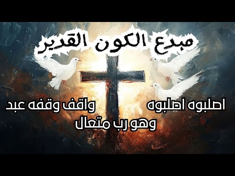 ترنيمة مبدع الكون القدير اصلبوه اصلبوه واقف وقفه عبد وهو رب متعال صليب