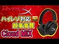 【Cloud MIX レビュー】HyperXからハイレゾ対応超高音質ヘッドセットが発売！Bluetooth対応でワイヤレスヘッドホンとしても使用可能