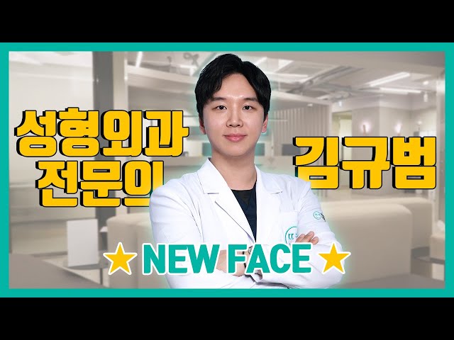 땡큐성형외과의 새로운 얼굴! 김규범 원장님을 소개합니다~