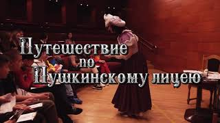 Интерактивная программа "Путешествие по Пушкинскому лицею" (для 5-9 классов)