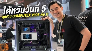 🔴Live | อยู่งาน COMPUTEX วันที่ 2 ครับ | IRL iHAVECPU