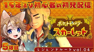 【ポケモン スカーレット】朝ポケ！レジェンドルート 竜のヌシ 初見実況 #05 /  珈乃琲ノ樹 【#このひの生】