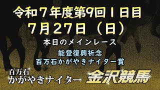 金沢競馬LIVE中継　2025年7月27日