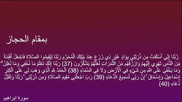 آيات من سورة إبراهيم بمقام الحجاز