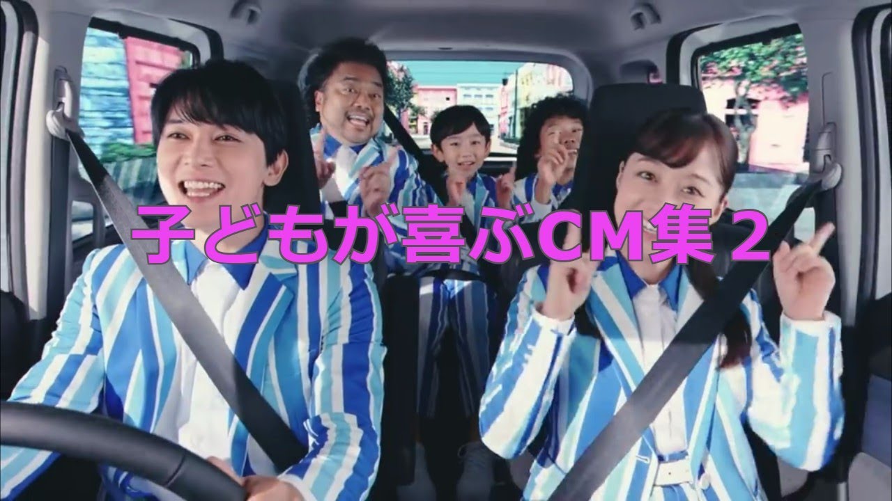 子どもが喜ぶcmまとめ2 Youtube 子どもが喜ぶcmまとめ2 Youtube