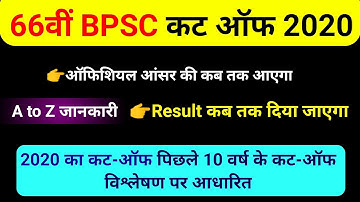 BPSC कटऑफ 2020 || bpsc cut off 2020 || 66th bpsc pt cut off 2020