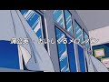 [J-POP] 蒲公英 - おいしくるメロンパン (가사/번역/해석/한글 자막)