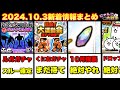 2024 10 3新着情報まとめ にゃんこ大戦争 くにおくんコラボ 2024 10 3新着情報まとめ にゃんこ大戦争 くにおくんコラボ