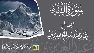 تلاوة سورة النباء كاملة بصوت الشيخ عبدالله بن صالح العنزي