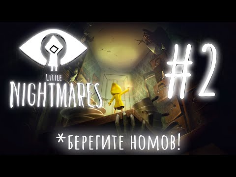 Видео: Берегите номов! || Little Nitmares #2