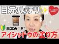 【アイシャドウの基本🔰】やってみて‼️おめめ👀パチくりになる塗り方✨