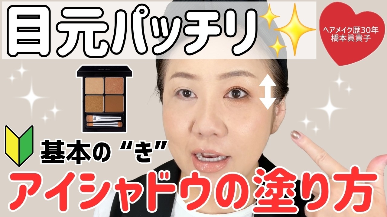 【アイシャドウの基本🔰】やってみて‼️おめめ👀パチくりになる塗り方✨