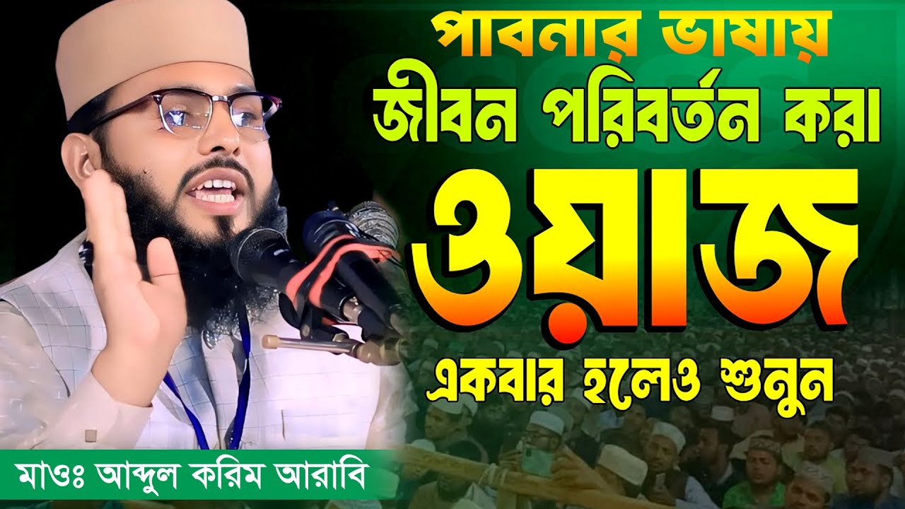 পাবনার ভাষায় ওয়াজ করে রংপুর মাতালেন | আব্দুল করিম আরাবি | Abdul Karim Arabi | ধুমেরকুটি হাজিপাড়া