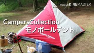 キャンパーズコレクション モノポールテントレビュー ソロキャンプにおすすめ 再up Youtube キャンパーズコレクション モノポールテントレビュー ソロキャンプにおすすめ 再up Youtube
