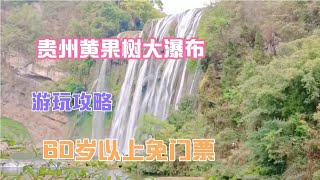 黄果树大瀑布游玩攻略，60岁以上免门票了！