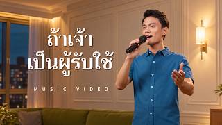 MV เพลงคริสเตียน | "ถ้าเจ้าเป็นผู้รับใช้"