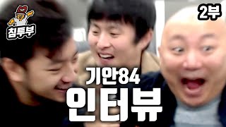 기안84 인터뷰 2부 - 좀만 더 놀다가요