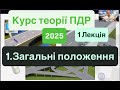 Початок нового курсу ПДР України 2025 1 Лекція 1 Загальні положення
