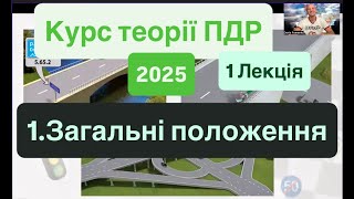 Початок нового курсу ПДР України 2025. 1 Лекція. 1. Загальні положення.