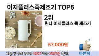 소비자가 선호하는 이지플러스죽제조기 추천 순위 TOP 5