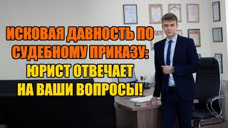 Исковая давность по судебному приказу в 2024 году