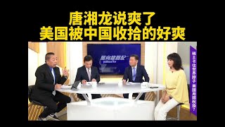 臺媒:唐湘龍驚呼!美國被中國收拾,他直呼“好爽”! #新聞 #社會 #M2檔案 #刑事案件 #大案紀實