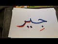 القراءة الميسرة 14المد بالياء القراءة الميسرة 14المد بالياء
