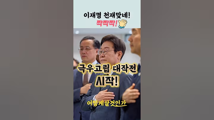 극우 고립대작전 시작! 천재맞네 #이재명
