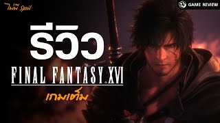 Final Fantasy 16 รีวิวจัดหนักเกมเต็ม | Game Review