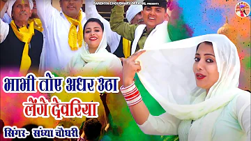 भाभी तोए अधर उठा लेंगे देवरिया || Sandhya Choudhary New Holi song 2023 ||  संध्या चौधरी रसिया 2023