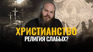 Христианство – религия слабых? Сетевой экзорцист – 8