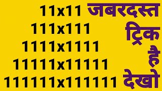 Maths Trick जबरदस्त वाला। Maths Tricks For Fast Calculation | Multiplication Trick @StudyCircle247