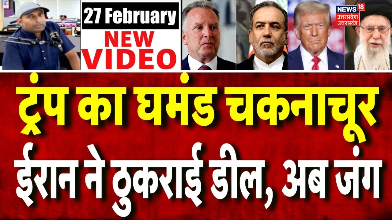 Iran America War Update: ईरान ने ठुकराई अमेरिका की शर्तें, अब जंग तय? | Khamenei | Trump | N18G