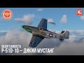 P-51D-10 – ДИКИЙ МУСТАНГ в WAR THUNDER