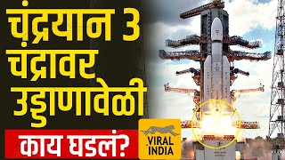 चांद्रयान ३ चंद्रावर झेपावताना शेवटच्या क्षणी काय घडलं?तो १ मिनटाचा थरार 🚀Chandrayaan 3 Launch Video screenshot 5