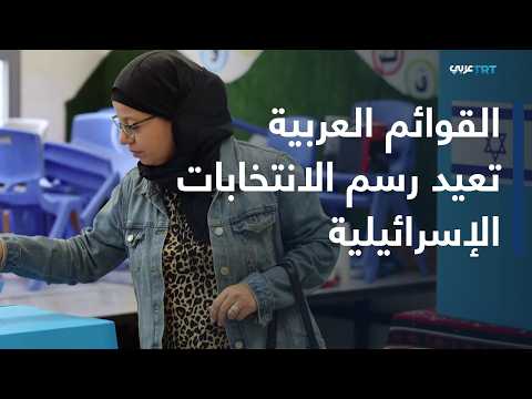 The World Today | Israeli Election Dynamics Reshaped After Return of Arab Lists