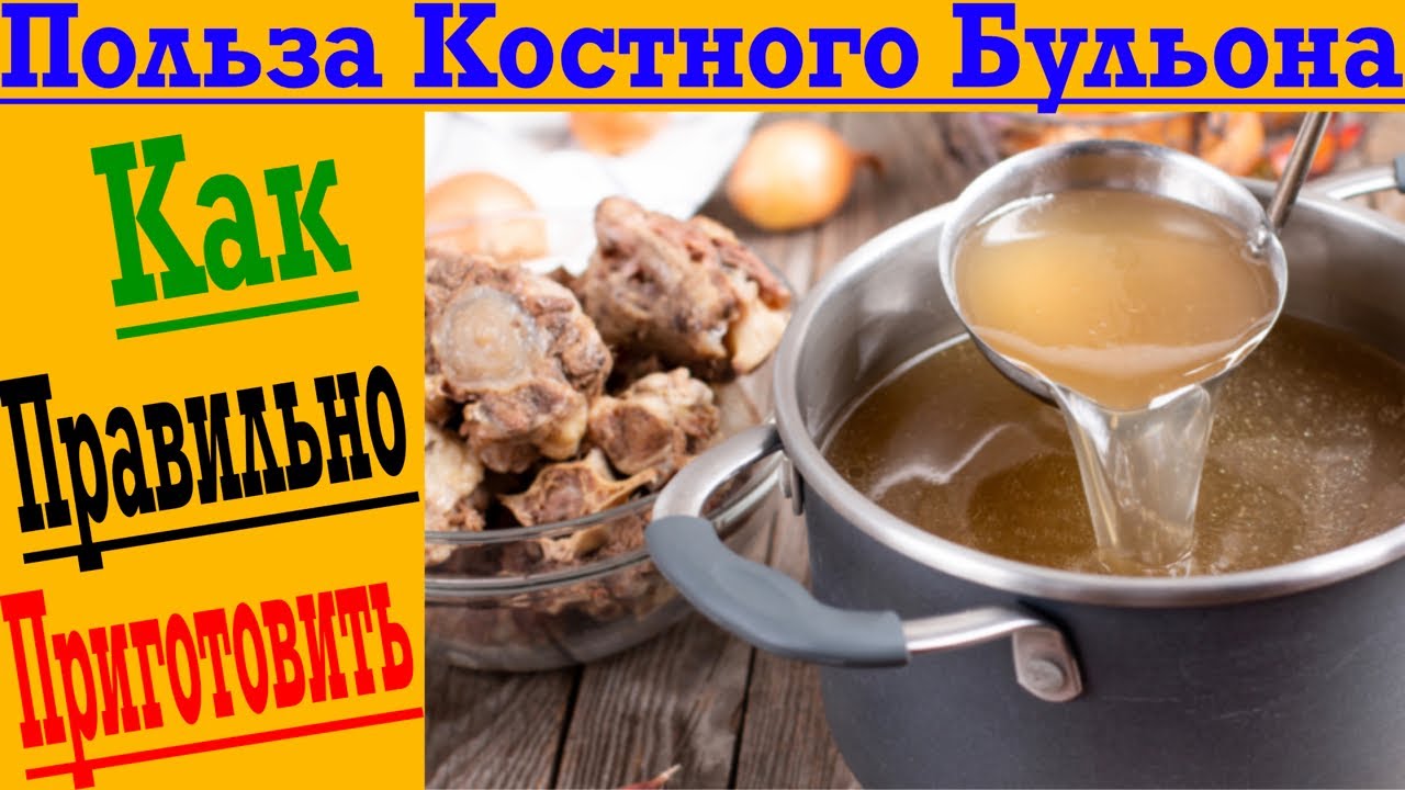 Огромная Польза Костного Бульона! - YouTube