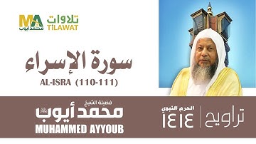 سورة الإسراء (101-111) من تراويح المسجد النبوي 1414 - الشيخ محمد أيوب