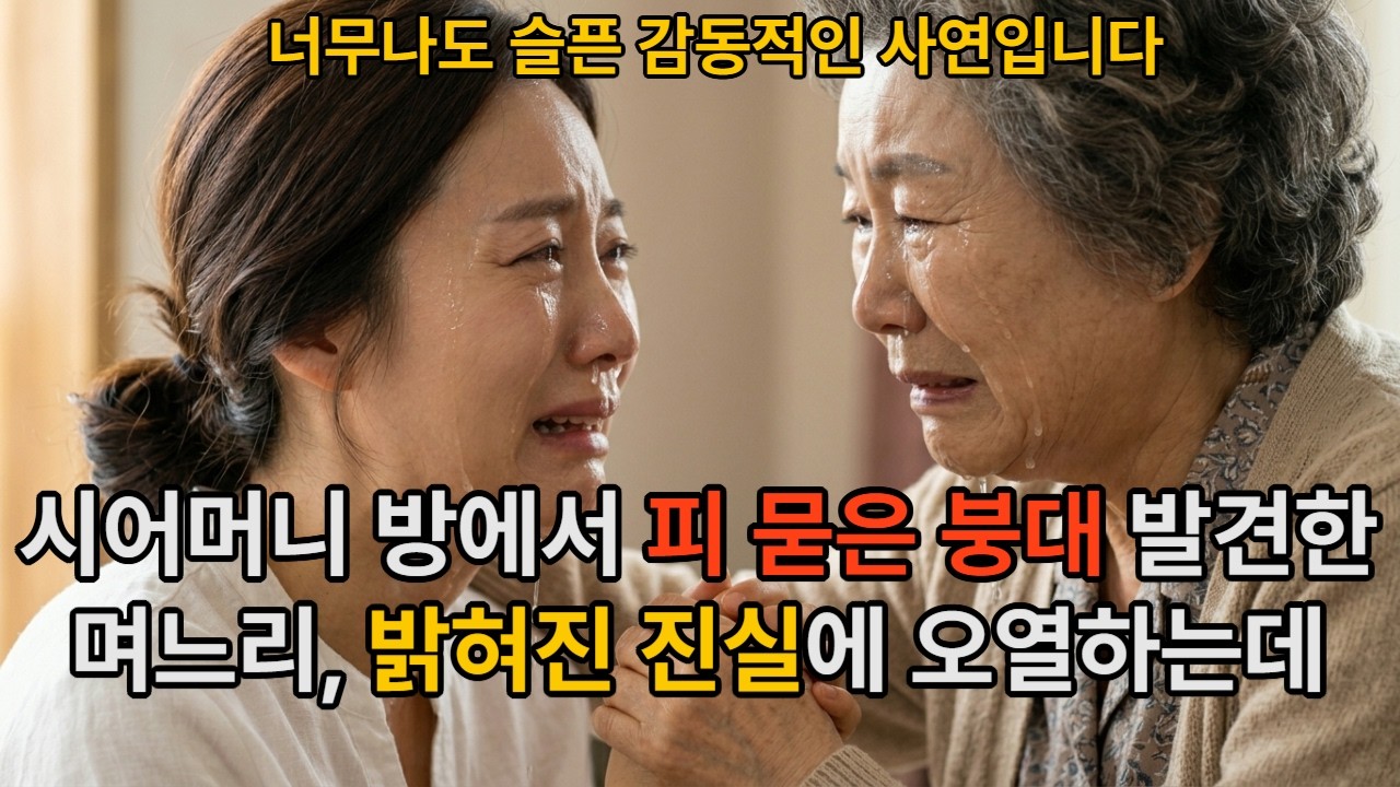 시어머니 방에서 피 묻은 붕대 발견한 며느리, 밝혀진 진실에 오열 하는데...너무나도 슬픈 감동적인 사연 입니다.