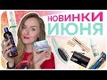 Мои новинки июня - catrice, essence, HASK, Klorane, Newbeautybox, Royal Samples | Дарья Дзюба