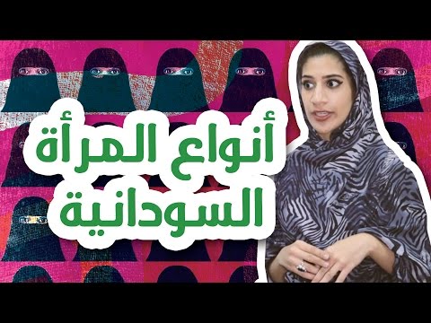 #N2OComedy: أنواع المرأة السودانية - مها جعفر #برنامج_جديد