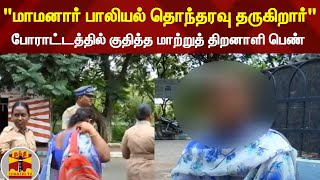 "மாமனார் பாலியல் தொந்தரவு தருகிறார்"  போராட்டத்தில் குதித்த மாற்றுத் திறனாளி பெண் | Namakkal