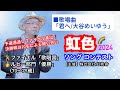 2024.04.04 君へ/大谷めいゆう sung by Yuji NASU 奈須雄二【虹色ソングコンテスト2024】@けやきホール