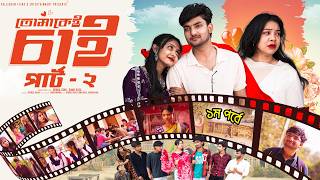 তোমাকেই চাই পার্ট ২ | Tomakei Chai Part2 | Bangla Natok | Agun & Sathi | Palli Gram TV | Robiul Sekh screenshot 2