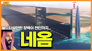 저게 가능해? MBS 네옴시티 근황 [2024]