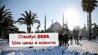Стамбул 2024. Сумасшедшие цены. Как экономить туристу в Стамбуле? Новости для туристов.
