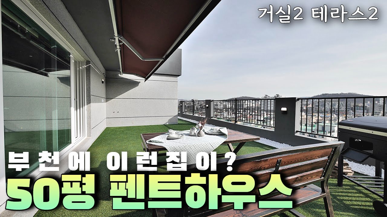 [분양완료] 삶의 질을 올려줄 탑층 펜트하우스! 뻥뚫린 남향전망 시크릿한 테라스와 매장급 드레스룸까지 쉿~! 비밀은 내부에 있었어요 [부천테라스아파트ㅣ부천신축아파트]