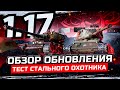 ОБЗОР ОБНОВЛЕНИЯ 1.17 I СУЕТА В НОВОМ СТАЛЬНОМ ОХОТНИКЕ 2022 I ¯\_(ツ)_/¯