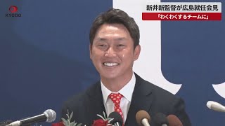 【速報】新井新監督が広島就任会見 「わくわくするチームに」